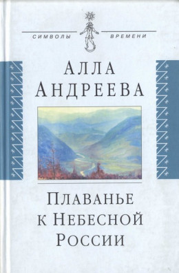 Плаванье к Небесной России