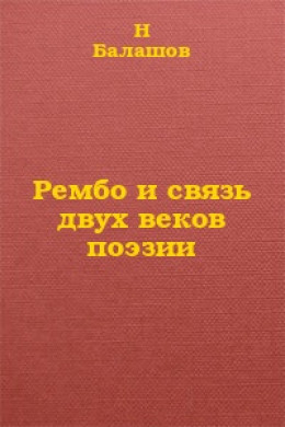 Рембо и связь двух веков поэзии