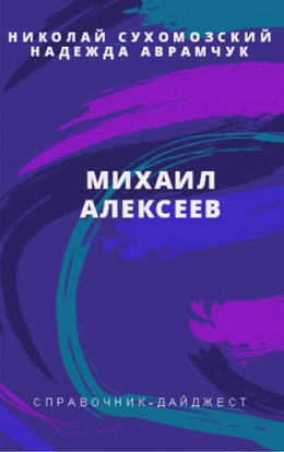 АЛЕКСЄЄВ Михайло Павлович