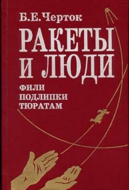 Книга 2. Ракеты и люди. Фили-Подлипки-Тюратам