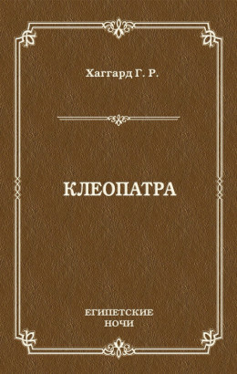 Клеопатра