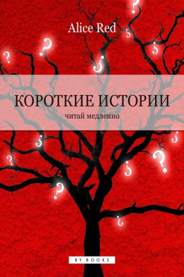 Короткие истории