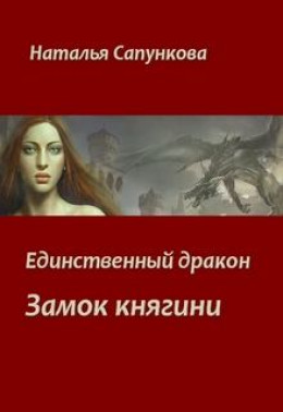 Замок княгини