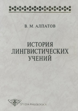 История лингвистических учений. Учебное пособие