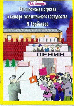 Как и почему я стрелял в главаря тоталитарного государства М. Горбачёва