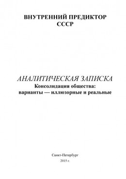 Консолидация общества: варианты - иллюзорные и реальные