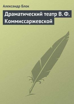 Драматический театр В. Ф. Коммиссаржевской