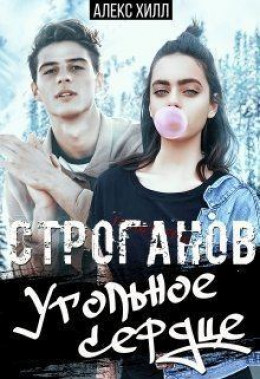 Строганов. Угольное сердце (СИ)