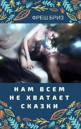 Нам всем не хватает сказки (СИ)