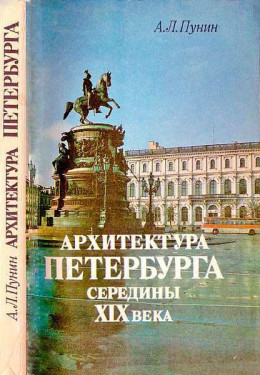 Архитектура Петербурга середины XIX века