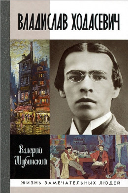 Владислав Ходасевич. Чающий и говорящий 