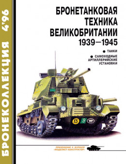 Бронеколлекция 1996 № 04 (7) Бронетанковая техника Великобритании 1939—1945