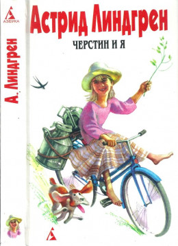 Собрание сочинений в 6 т. Том 7. Черстин и я [ Брит Мари изливает душу. Черстин и я]