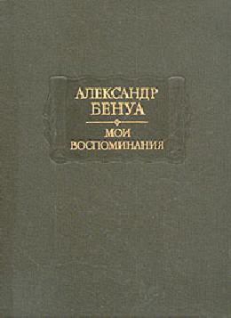 Жизнь художника (Воспоминания, Том 2)