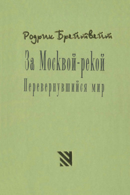 За Москвой рекой. Перевернувшийся мир