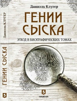 Гении сыска