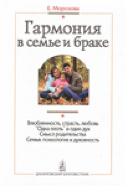 Гармония в семье и браке. Семья глазами православного психолога