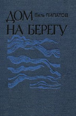 Дом на берегу: очерки