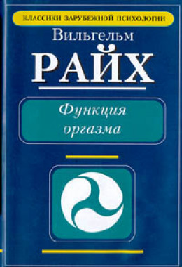 Функция оргазма. Основные сексуально-экономические проблемы биологической энергии