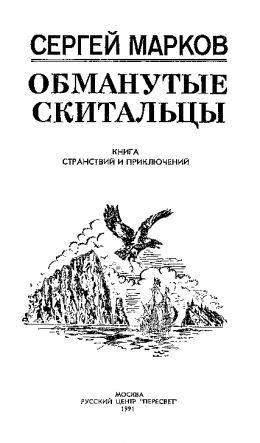 Обманутые скитальцы. Книга странствий и приключений