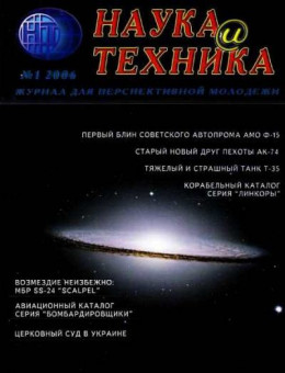 «Наука и Техника» [журнал для перспективной молодежи], 2006 № 01 (1)