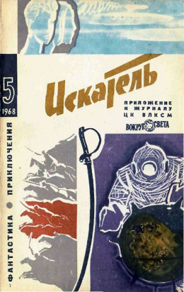 Искатель. 1968. Выпуск №5			