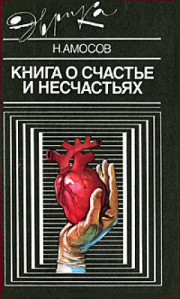 Книга о счастье и несчастьях. Дневник с воспоминаниями и отступлениями. Книга вторая