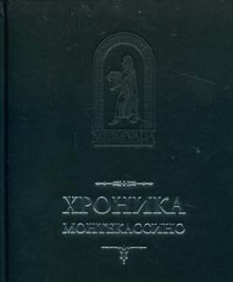 Хроника Монтекассини. В 4 книгах