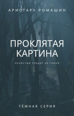 Проклятая картина