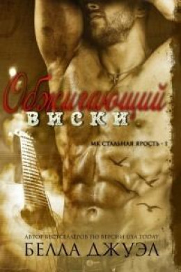 Обжигающий виски (ЛП)