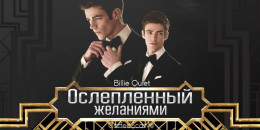 Ослепленный желаниями [СИ]