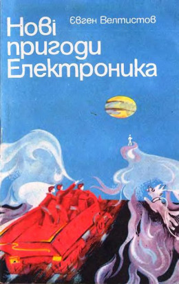 Новые приключения Электроника. Золотые весла времени или Уйди-уйди