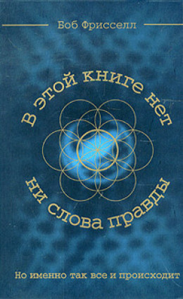  В этой книге нет ни слова правды, но именно так все и происходит