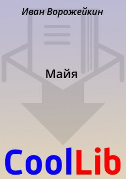 Майя