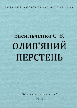 ОЛИВ'ЯНИЙ ПЕРСТЕНЬ