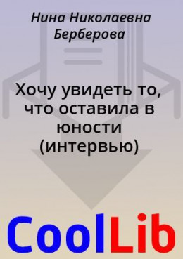 Хочу увидеть то, что оставила в юности (интервью)