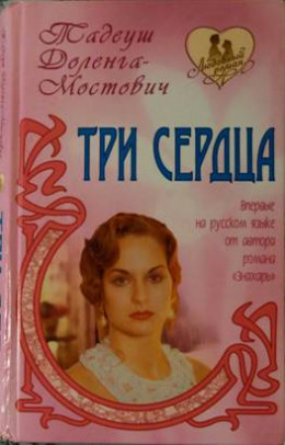 Три сердца