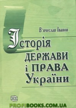 Історія держави і права України : підручник.