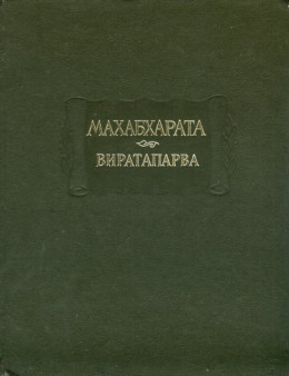 Махабхарата. Книга 4. Виратапарва, или Книга о Вирате