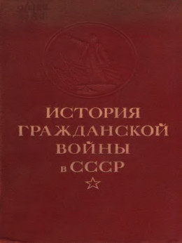 Упрочение советской власти. Начало иностранной военной интервенции и гражданской войны. (Ноябрь 1917 г. — март 1919 г.)