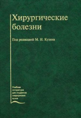 Хирургические болезни