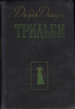 Трильби