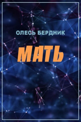 Мать