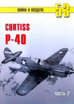 Curtiss P-40 Часть 2