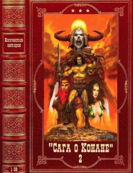 Сага о Конане. Компиляция. Книги 40-98