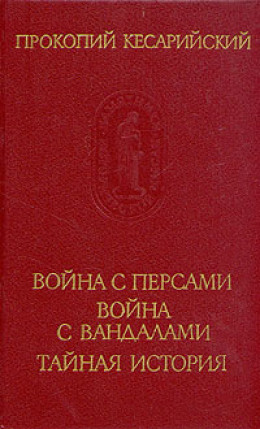 Война с персами. Война с вандалами. Тайная история