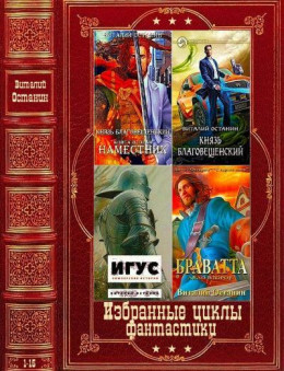 Избранные циклы романов фантастики. Компиляция. Книги 1-15