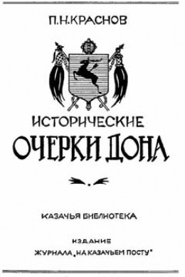 Исторические очерки Дона