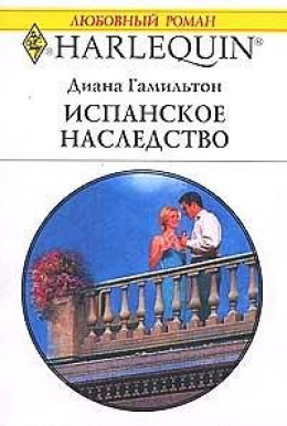 Испанское наследство