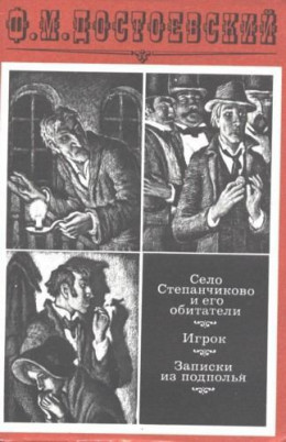 Село Степанчиково и его обитатели. Предисловие и комментарии